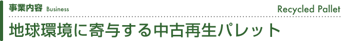 地球環境に寄与する中古再生パレット