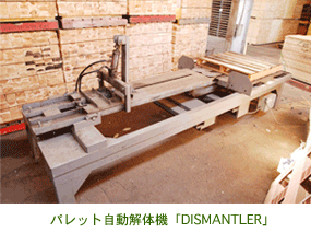 パレット自動解体機「DISMANTLER」