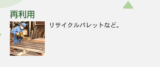 再利用