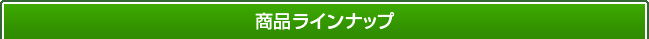 商品ラインナップ