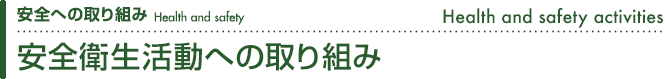 安全衛生活動への取り組み