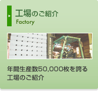 工場のご紹介―年間生産数50,000枚を誇る工場のご紹介