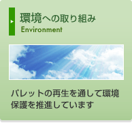 環境への取り組み―パレットの再生を通して環境保護を推進しています